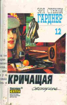 Книга Эрл Стенли Гарднер Кричащая женщина (собрание сочинений том 12), 11-763, Баград.рф